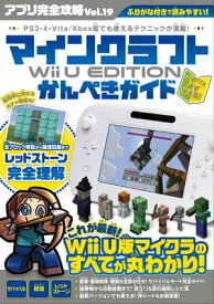 アプリ完全攻略 Vol.19（マインクラフト Wii U EDITION かんぺきガイド）【電子書籍】[ カゲキヨ ]
