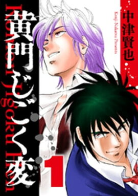 黄門じごく変《新装版》(1) 