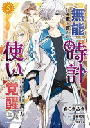 無能は不要と言われ『時計使い』の僕は職人ギルドから追い出されるも、ダンジョンの深部で真の力に覚醒する THE COM…