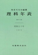 理科年表　昭和50年