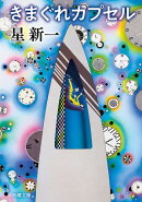 きまぐれカプセル（新潮文庫）