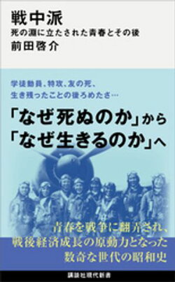 戦中派　死の淵に立たされた青春とその後