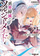 異界掃滅のソルジャーメイド 3.白恋と蒼炎の超克臨界