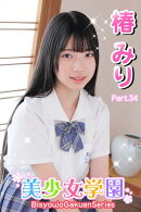 美少女学園　椿みり　Part.34