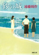 砂の城（新潮文庫）