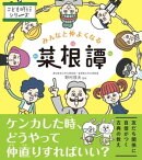みんなと仲よくなる菜根譚