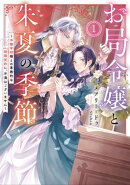 お局令嬢と朱夏の季節 1 〜冷徹宰相様との事務的な婚姻契約に、不満はございません〜