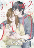 ハグ　キス　ハグ［ｃｏｍｉｃ　ｔｉｎｔ］　分冊版（７）