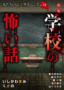 女たちの心霊サスペンスＶｏｌ．１４〜学校の怖い話〜