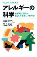 アレルギーの科学　なぜ起こるのか　どうして増えているのか