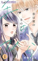 恋は彼の手のひらの上【マイクロ】（１）【期間限定　無料お試し版】