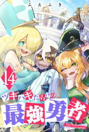 ツギハギだらけの最強勇者（１４）