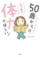 50歳からは、やっぱり体力がほしい！