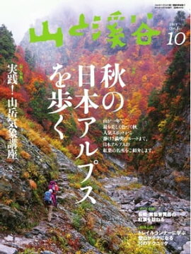 月刊山と溪谷 2013年10月号 2013年10月号