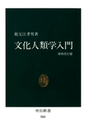 文化人類学入門（増補改訂版）【電子書籍】[ 祖父江孝男 ]