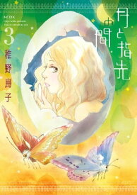 月と指先の間（3）【電子書籍】[ 稚野鳥子 ]