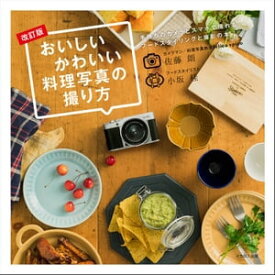 おいしいかわいい料理写真の撮り方　改訂版【電子書籍】[ 佐藤朗 ]