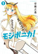 モジポニカ!(1)