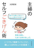 悩んだら読んでほしい！ちょっと気分アガるヒント！主婦のセルフごきげん術