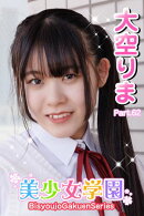 美少女学園　大空りま　Part.62