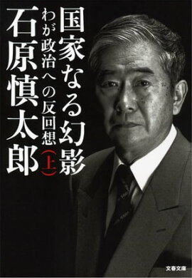 国家なる幻影（上）　わが政治への反回想 