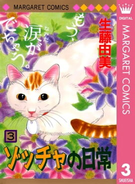 ゾッチャの日常 3 