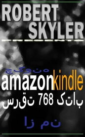 ????? amazon kindle ???? 768 ???? ?? ??【電子書籍】[ Robert Skyler ]