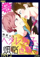 俺のかわいい先輩〜ヘタレ男子、煩悩と戦う〜 TRY.2【単話】