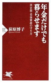 年金だけでも暮らせます 決定版・老後資産の守り方【電子書籍】[ 荻原博子 ]