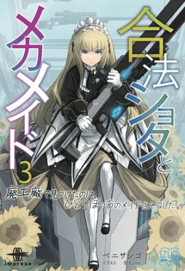 合法ショタとメカメイド３ 