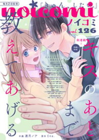 noicomi vol.126【電子書籍】[ noicomi編集部 ]