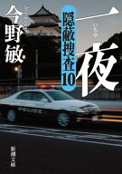 一夜ー隠蔽捜査10ー（新潮文庫） 【電子書籍】[ 今野敏 ]