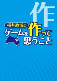 桜井政博のゲームを作って思うこと【電子書籍】[ 桜井　政博 ]