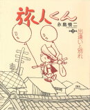 旅人くん2 出会いと別れ