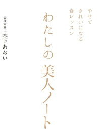 やせてきれいになる食レッスン　わたしの美人ノート【電子書籍】[ 木下あおい ]