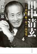 田中清玄　二十世紀を駆け抜けた快男児