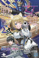 女難戦記Σ 弐 【電子書籍】[ 寒天ゼリヰ ]