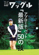 ワッグル2025年9月号