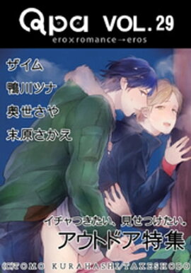 Qpa Vol.29　アウトドア　イチャつきたい、見せつけたい。 