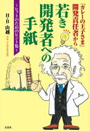 「カレーの王子さま」開発責任者から若き開発者への手紙 〜ヒットのためのヒント集〜