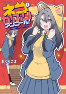 ネコかぶりアンコール！　１巻