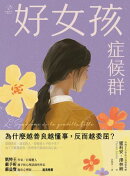 好女孩症候群【為什麼越善良越懂事，反而越委屈？】：法國 MHD學院自我價值教練，帶你不遷就、不討好，找回真實的自己！