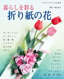 暮らしを彩る折り紙の花