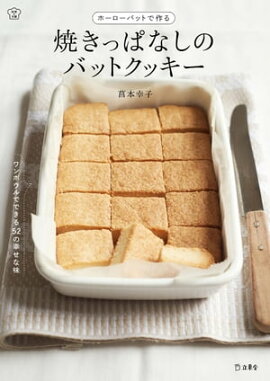 ホーローバットで作る　焼きっぱなしのバットクッキー 