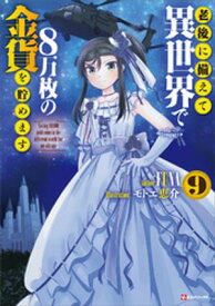 老後に備えて異世界で8万枚の金貨を貯めます9　【電子特典付き】【電子書籍】[ FUNA ]