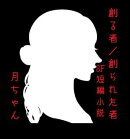 創る者／創られた者