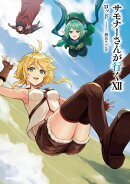サモナーさんが行くXII