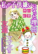 ママ友は友達じゃない！【マイクロ】 #私が子供嫌いになった理由（わけ）