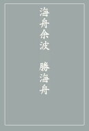 海舟余波