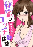 秘蜜のエッチ体験（分冊版） 【第6話】